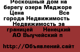 Роскошный дом на берегу озера Маджоре › Цена ­ 240 339 000 - Все города Недвижимость » Недвижимость за границей   . Ненецкий АО,Выучейский п.